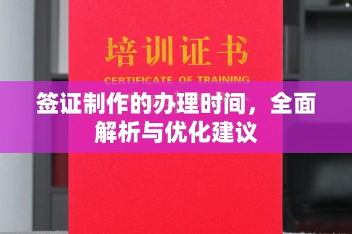 汐止签证制作的办理时间，全面解析与优化建议