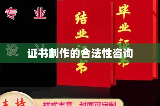 临武证书制作的合法性咨询